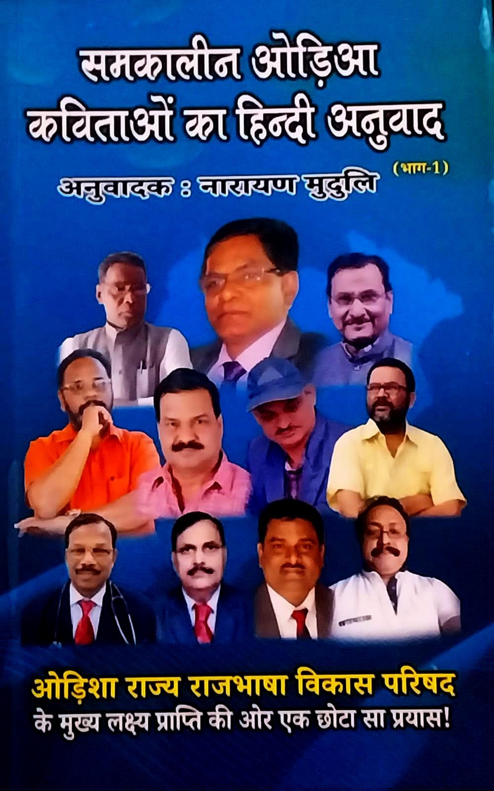 समकालीन ओडिशा कबिताओ का हिंदी अनुबाद